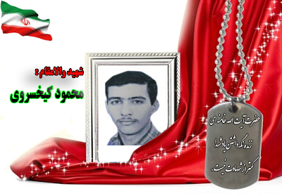 شهید محمود کیخسروی شهید محمود کیخسروی