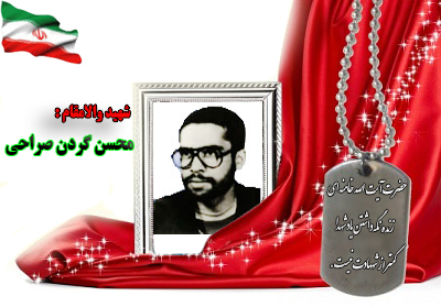 شهید محسن گردن صراحی شهید محسن گردن صراحی