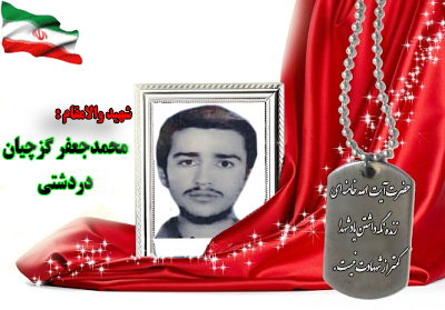 شهید محمدجعفر گزچیان دردشتی شهید محمدجعفر گزچیان دردشتی