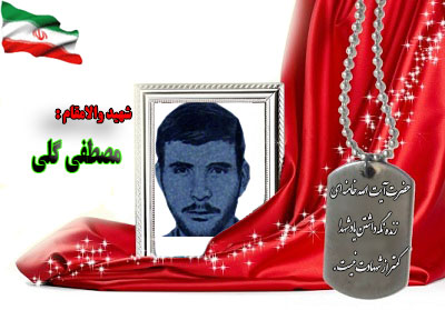 شهید مصطفی گلی شهید مصطفی گلی