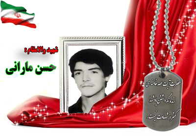 شهید حسن مارانی