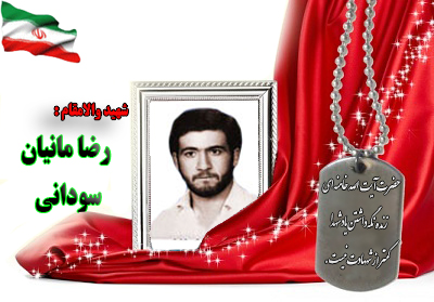 شهید رضا مانیان سودانی شهید رضا مانیان سودانی