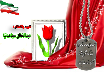 شهید عبدالخالق مجاهدنیا