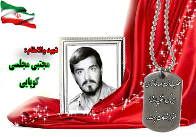 شهید مجتبی مجلسی کوپایی شهید مجتبی مجلسی کوپایی