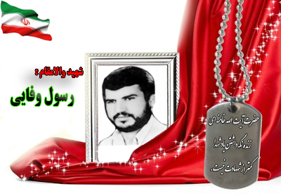 شهید رسول وفایی