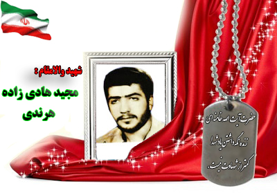 شهید مجید هادی زاده هرندی شهید مجید هادی زاده هرندی