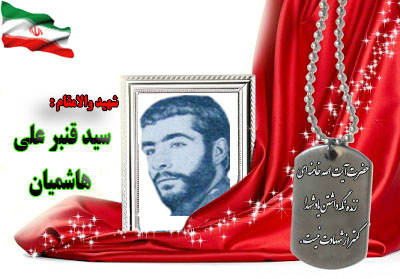 شهید سید قنبر علی هاشمیان