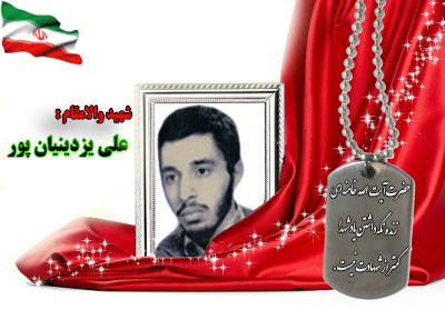 شهید علی یزدینیان پور شهید علی یزدینیان پور