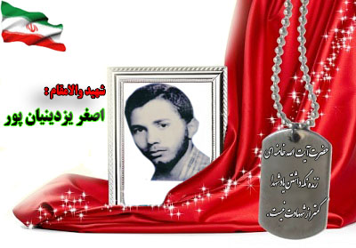 شهید اصغر یزدینیان پور شهید اصغر یزدینیان پور