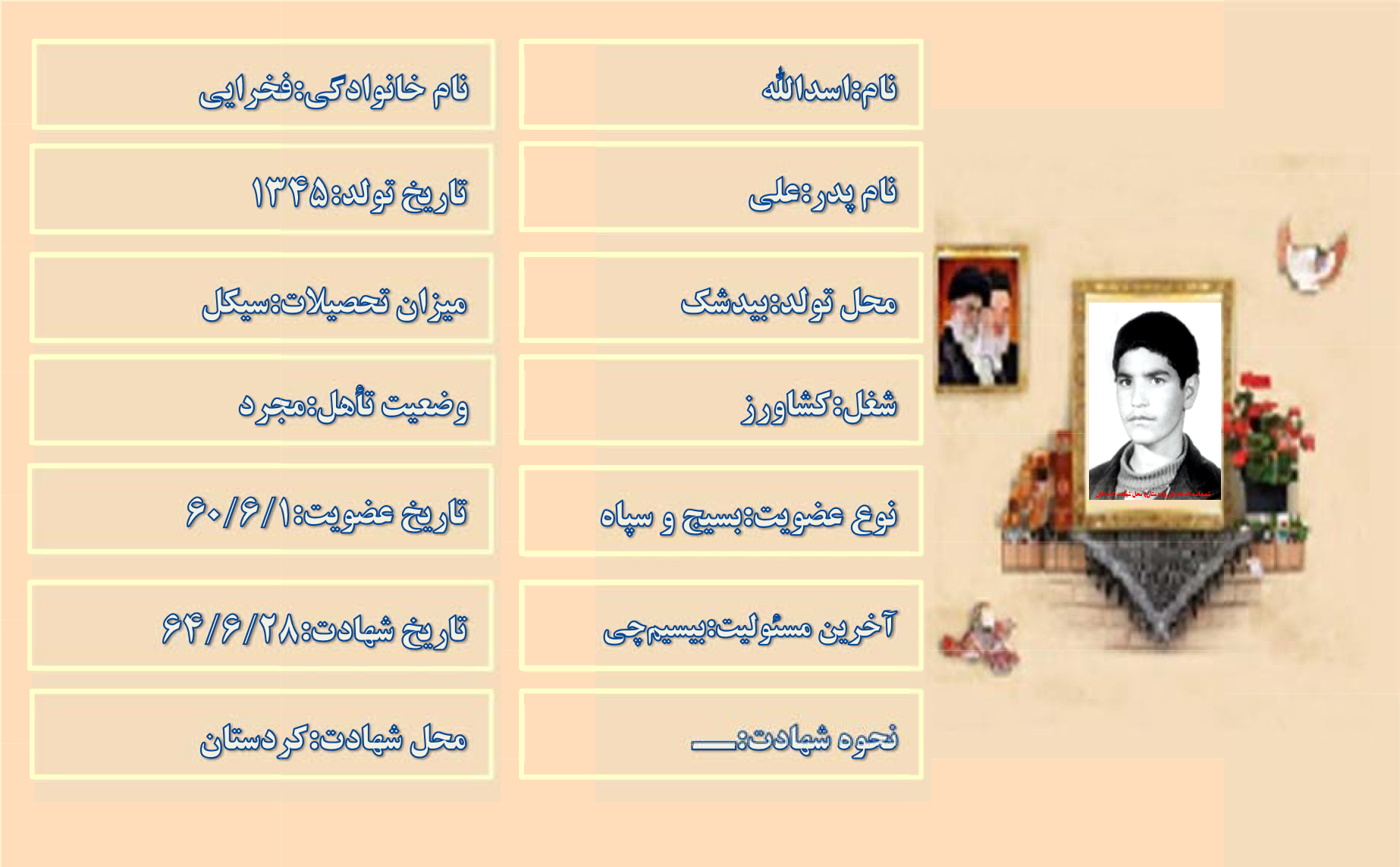 شهید اسدالله فخرایی شهید اسدالله فخرایی