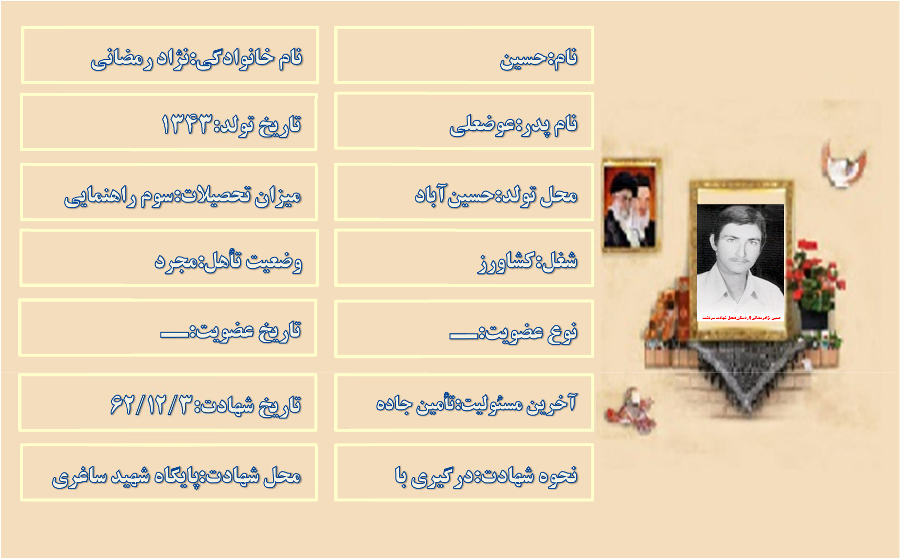 شهید حسین نژاد رمضانی شهید حسین نژاد رمضانی