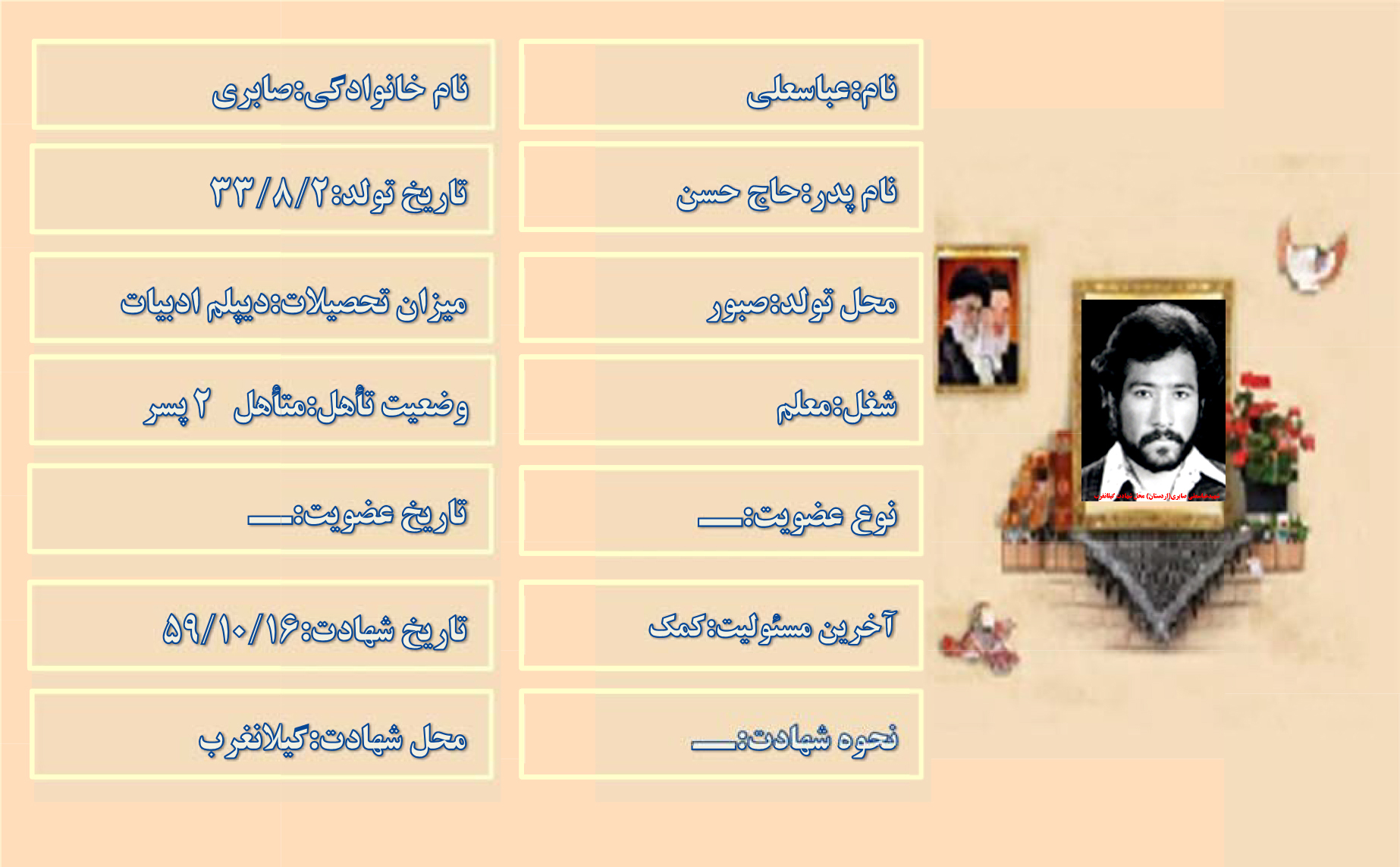 شهید عباسعلی صابری