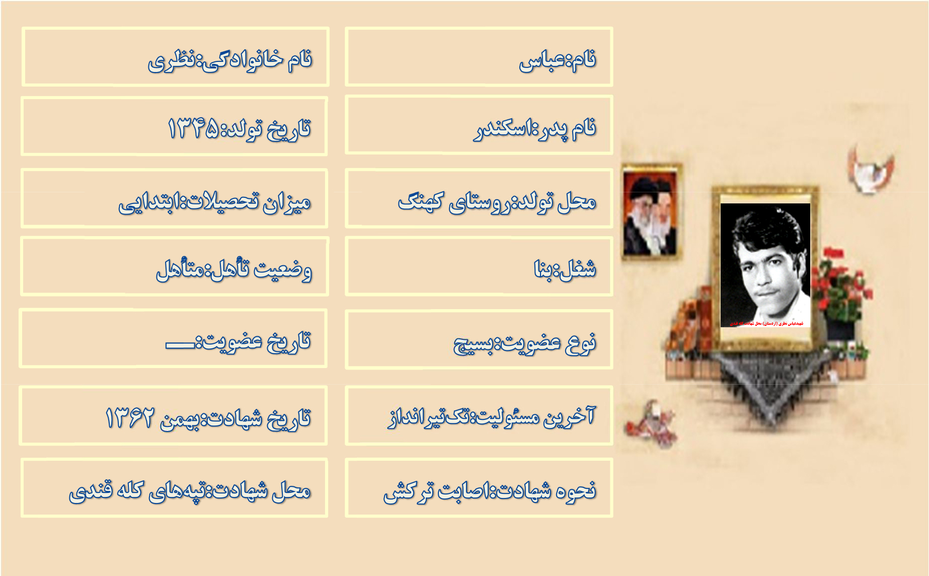شهید عباس نظری شهید عباس نظری