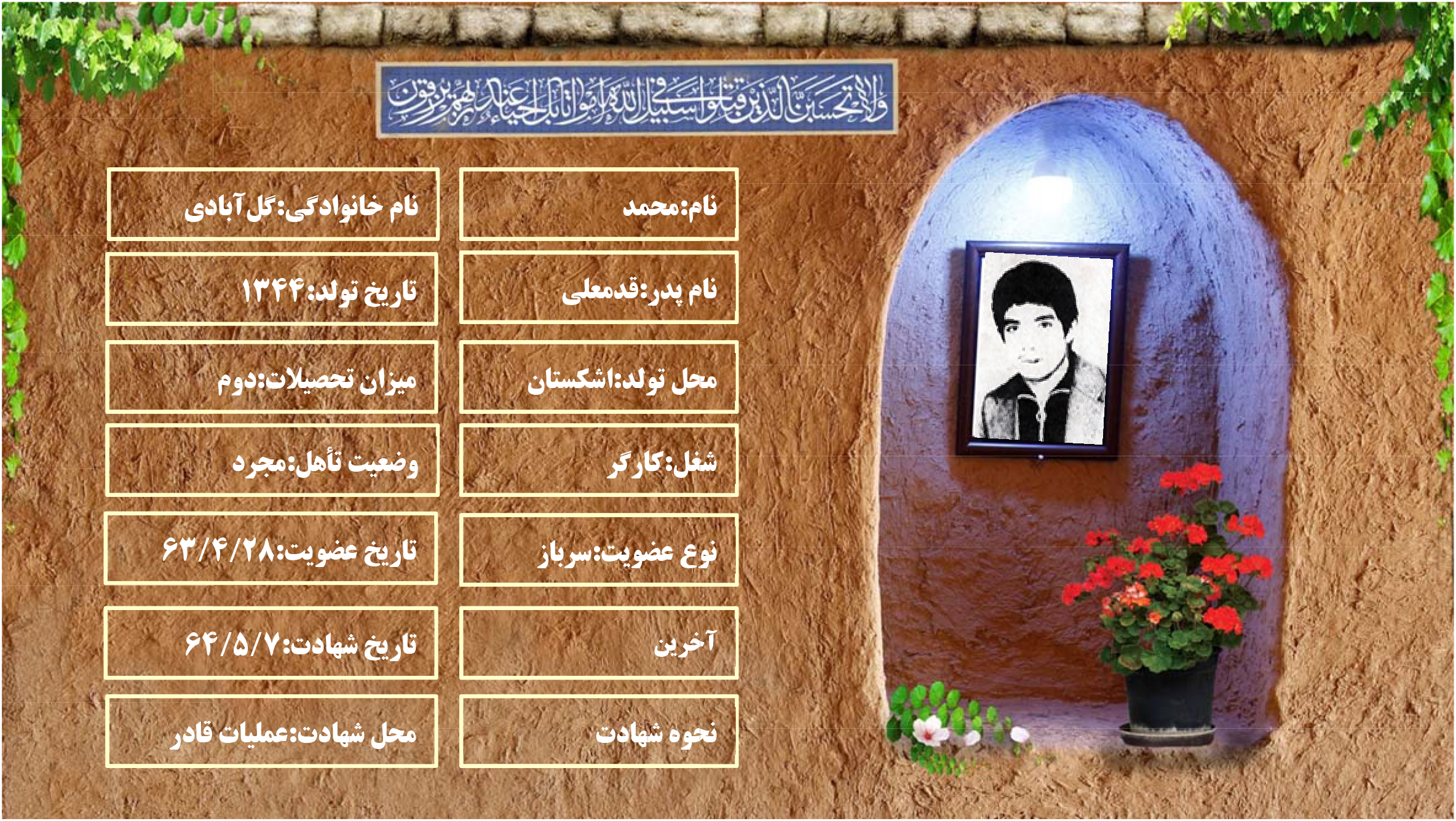 شهید محمد گل آبادی