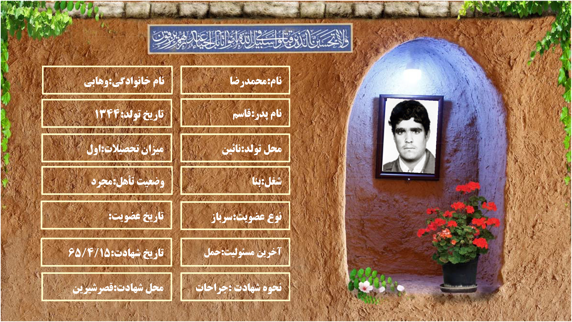 شهید محمدرضا وهابی