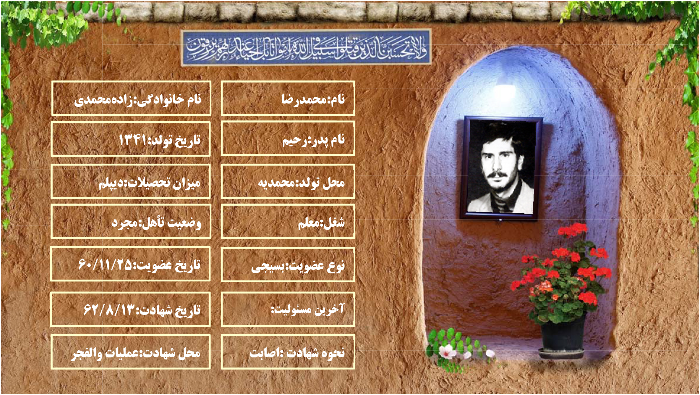 شهید محمدرضا زاده محمدی