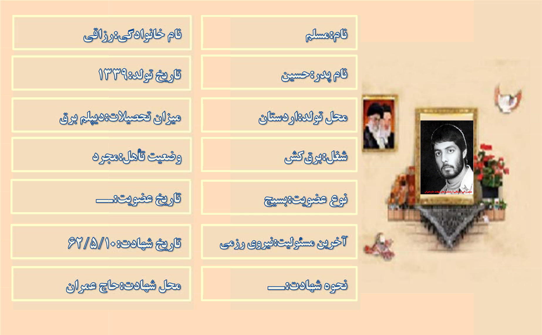 شهید مسلم رزاقی