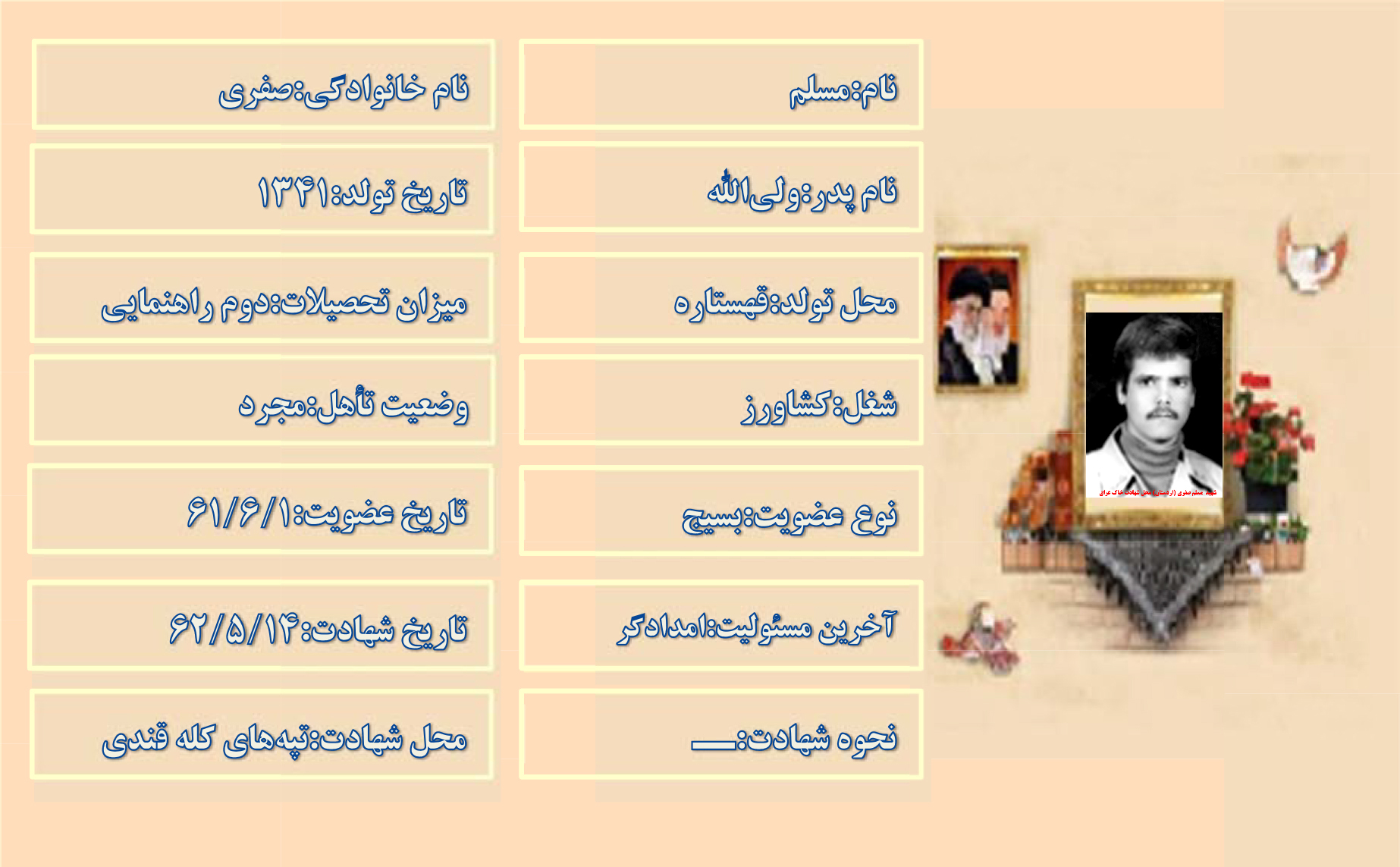شهید مسلم صفری