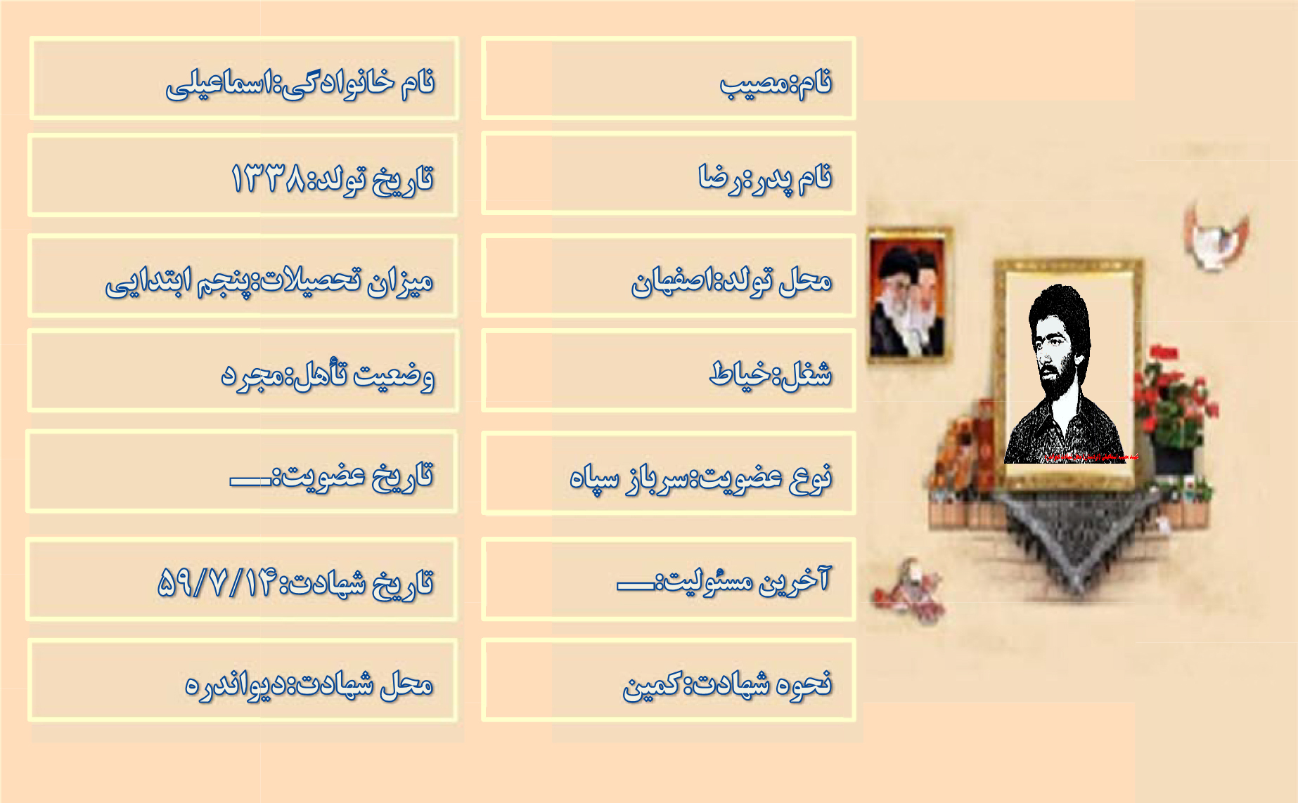 شهید مصیب اسماعیلی