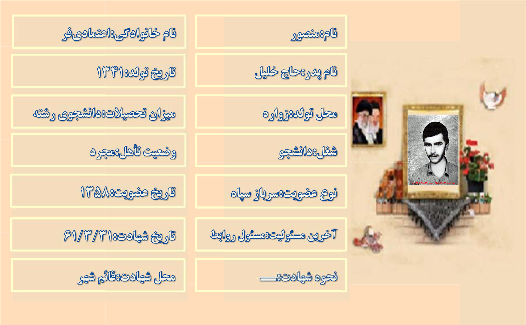 شهید منصور اعتمادی فر
