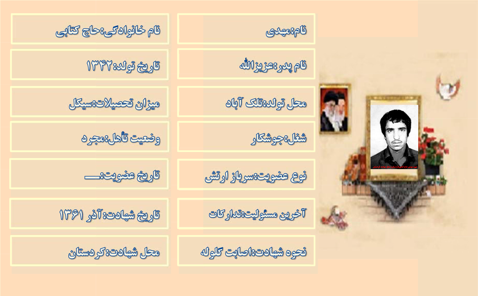 شهید مهدی حاج کتابی