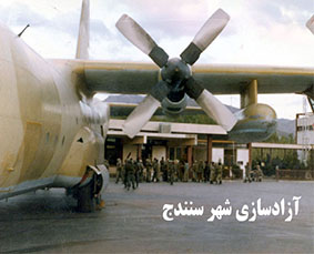 کلیپ آزادسازی شهر سنندج