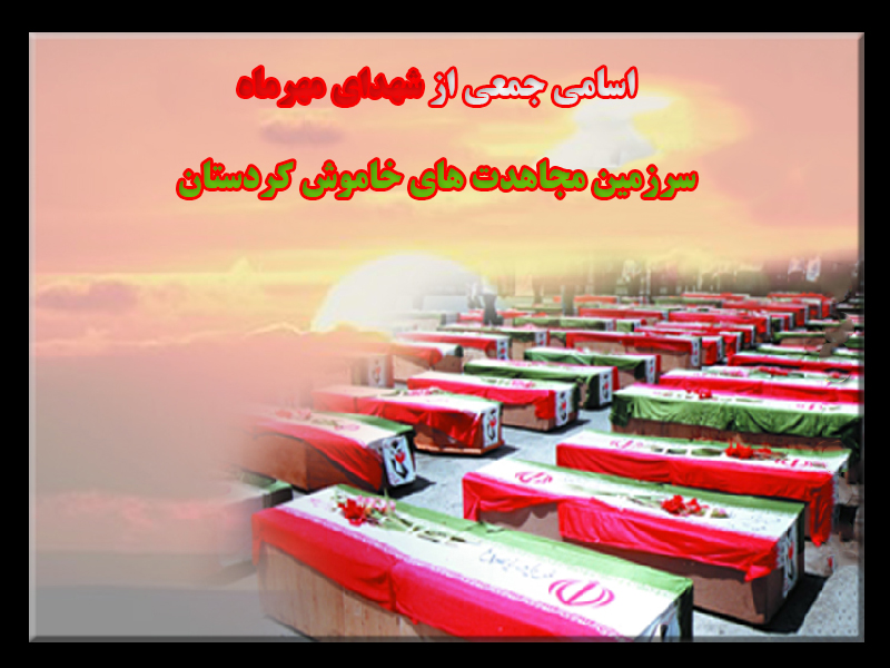 کلیپ اسامی جمعی از سرداران و شهدای مهرماه کردستان