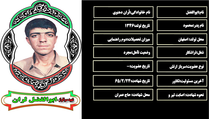 شهید سرافراز ابوالفضل لُران دهنو شهید سرافراز ابوالفضل لُران دهنو
