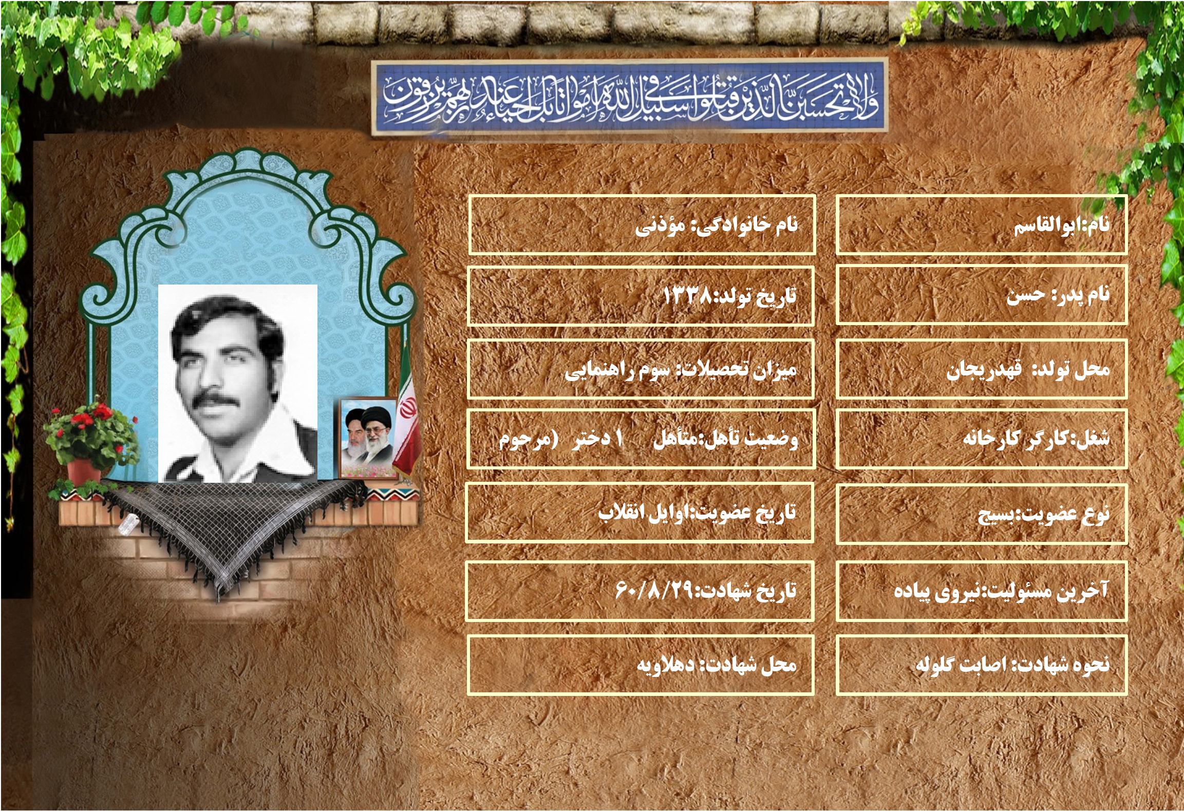 شهید سرافراز ابوالقاسم مؤذني شهید سرافراز ابوالقاسم مؤذني