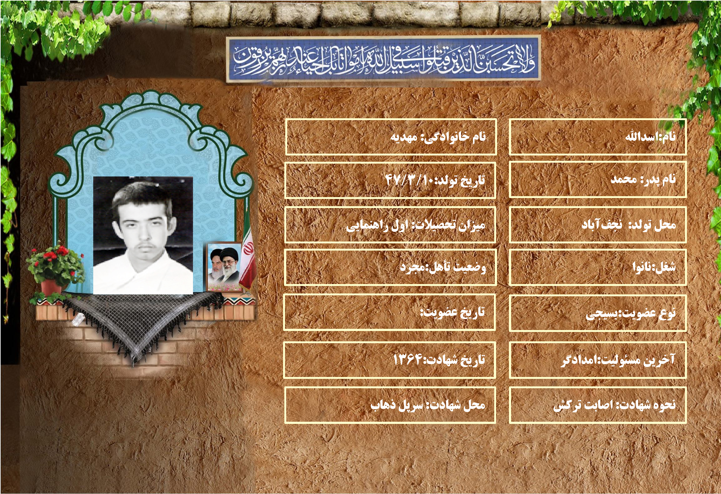 شهید سرافراز اسدالله مهديه شهید سرافراز اسدالله مهديه