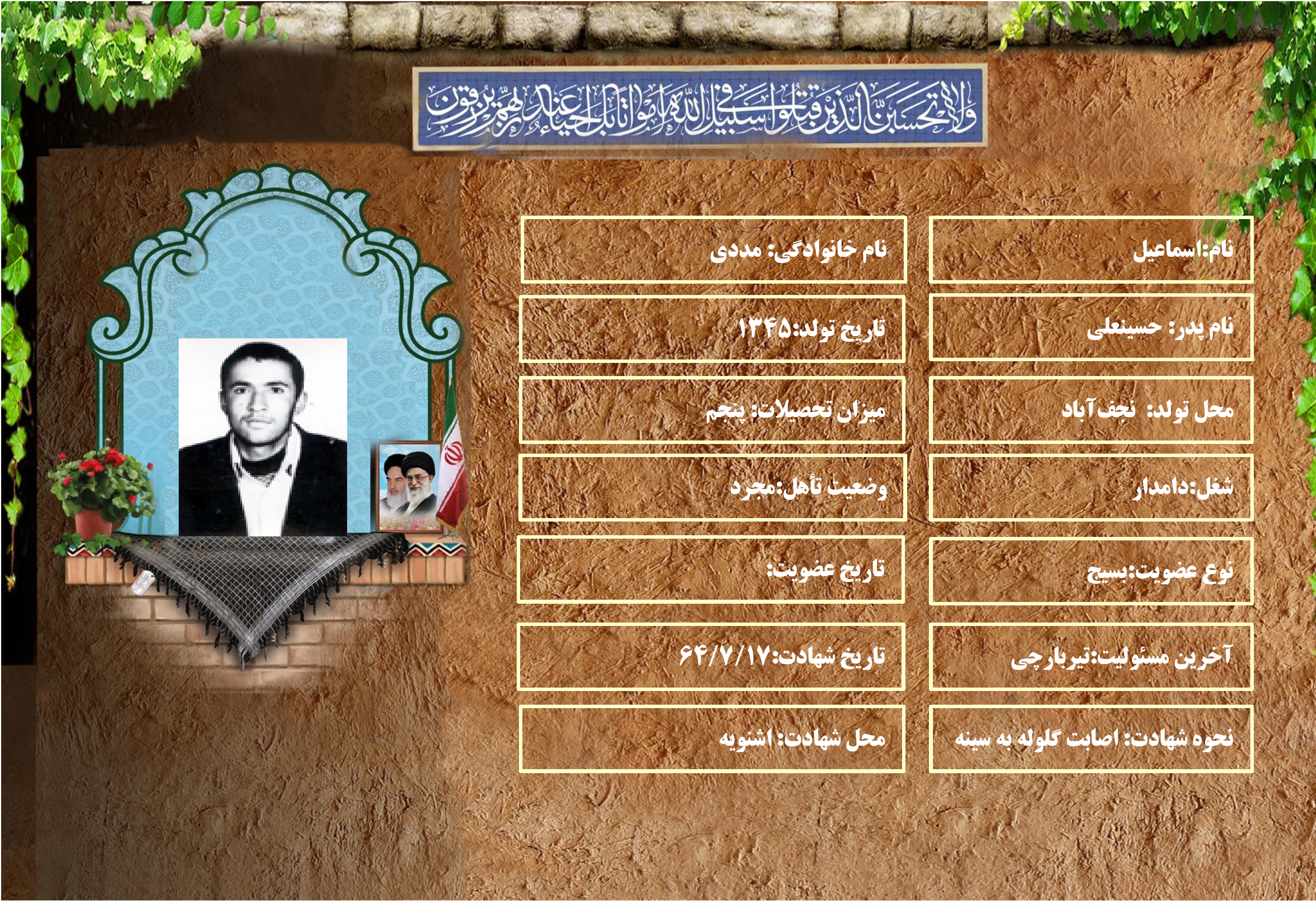 شهید سرافراز اسماعيل مددي