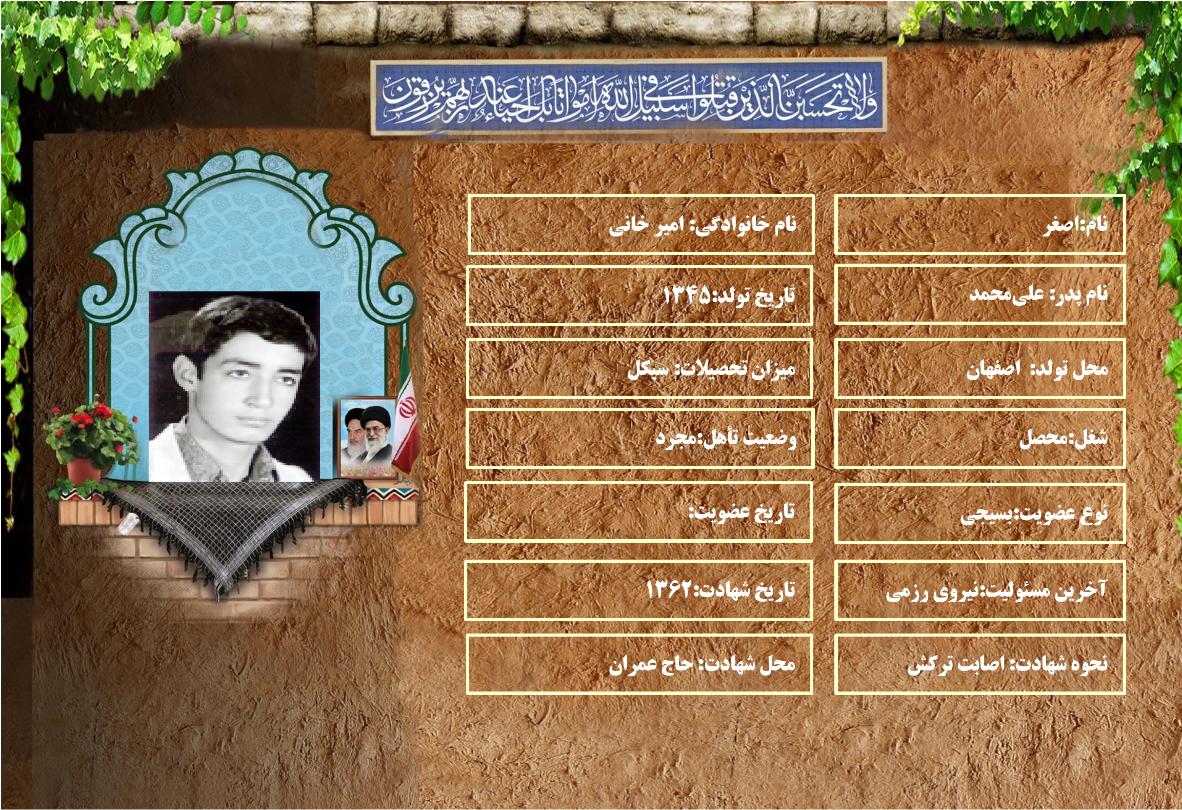 شهید سرافراز اصغر اميرخاني