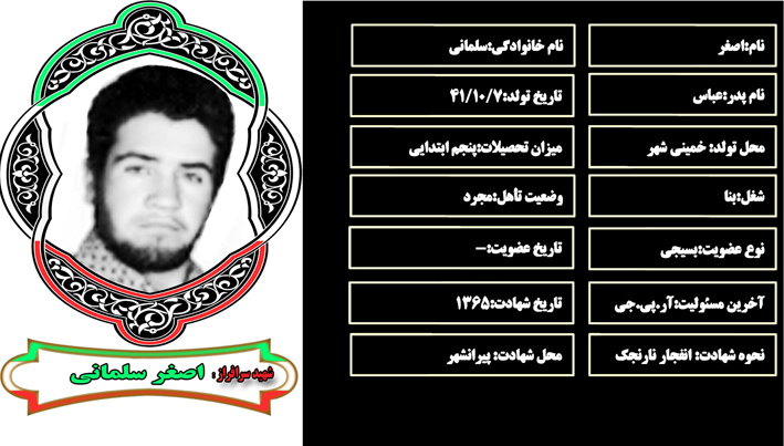 شهید سرافراز اصغر سلماني شهید سرافراز اصغر سلماني