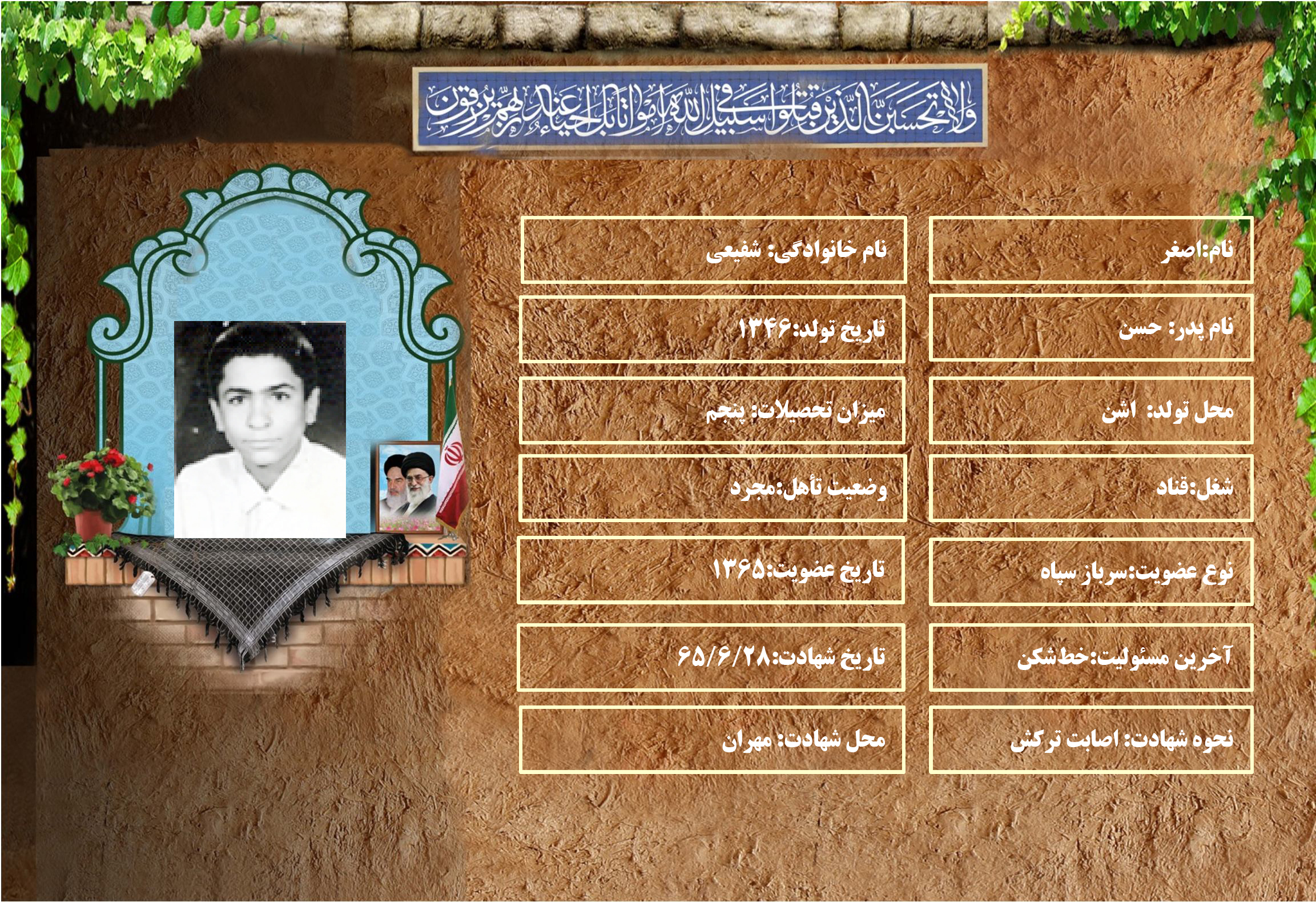 شهید سرافراز اصغر شفيعي