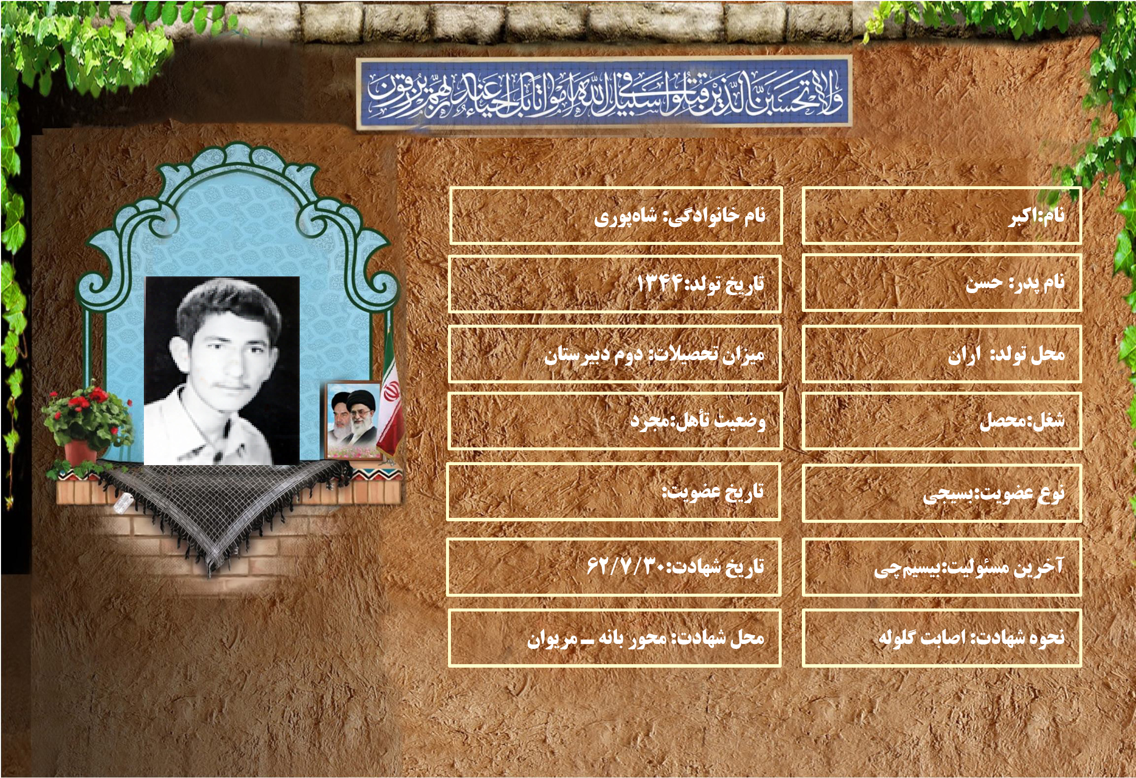 شهید سرافراز اكبر شاهپوري شهید سرافراز اكبر شاهپوري
