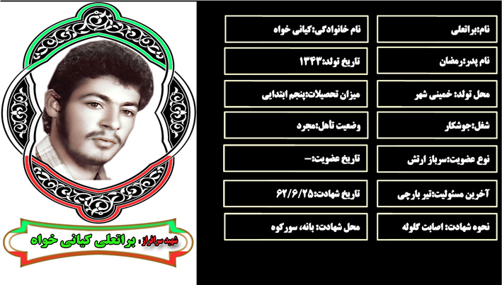 شهید سرافراز براتعلي كياني خواه شهید سرافراز براتعلي كياني خواه