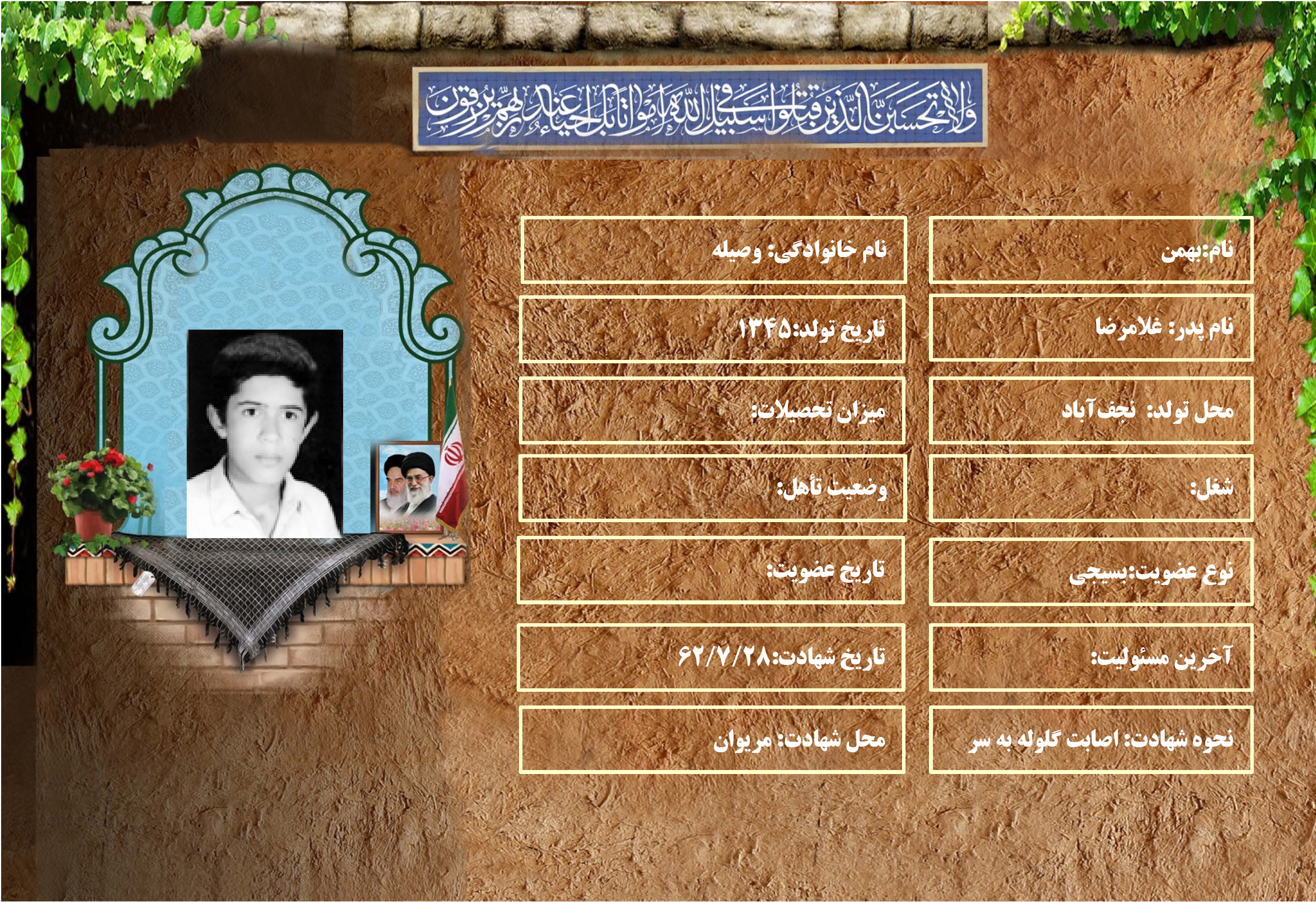 شهید سرافراز بهمن وصيله شهید سرافراز بهمن وصيله