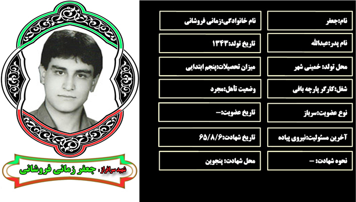 شهید سرافراز جعفر زماني فروشاني