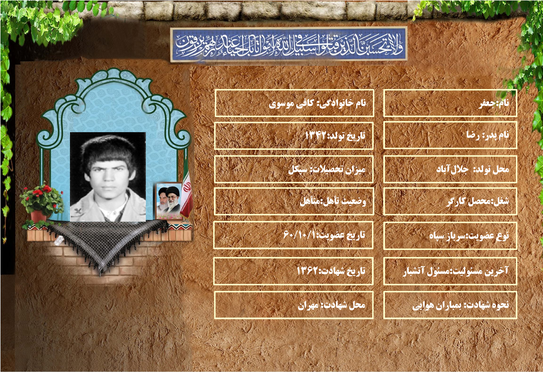 شهید سرافراز جعفر كافي موسوي