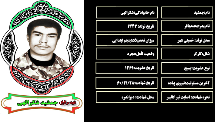 شهید سرافراز جمشيد شكرالهي شهید سرافراز جمشيد شكرالهي