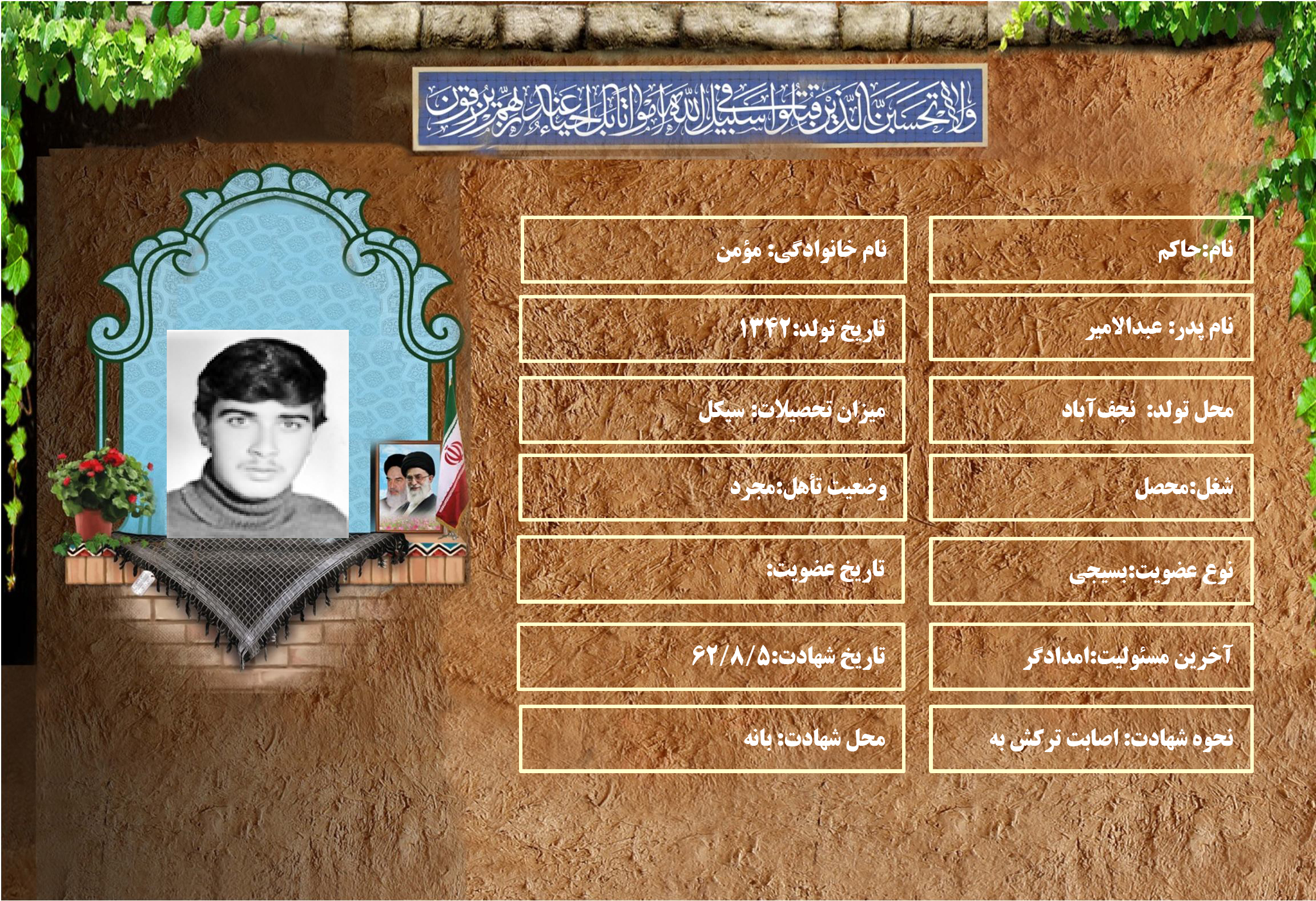 شهید سرافراز حاكم مؤمن