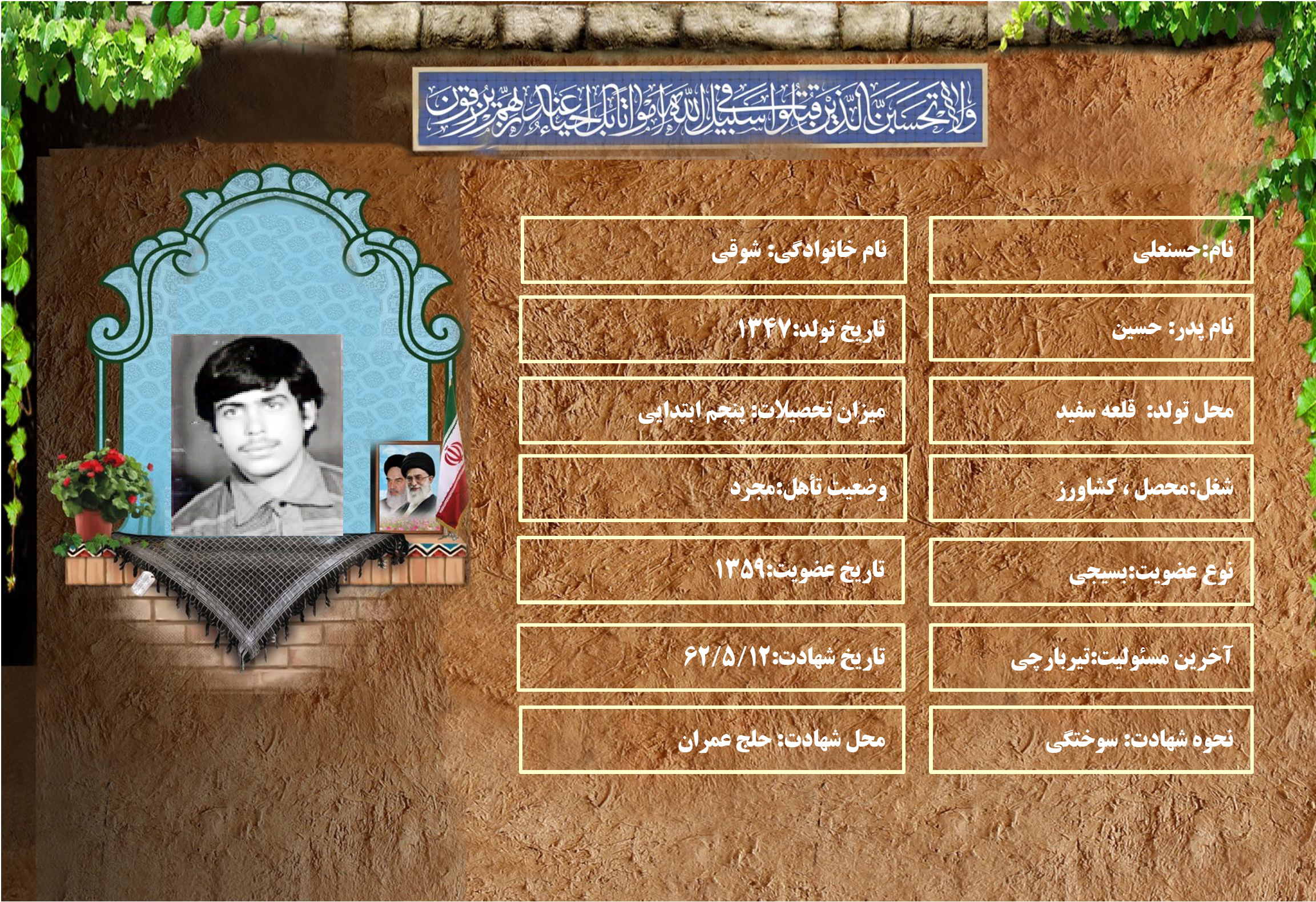 شهید سرافراز حسنعلي شوقي