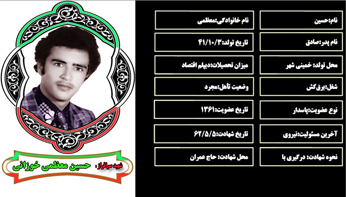 شهید سرافراز حسين معظمي شهید سرافراز حسين معظمي
