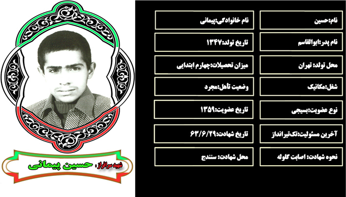 شهید سرافراز حسين پيماني شهید سرافراز حسين پيماني