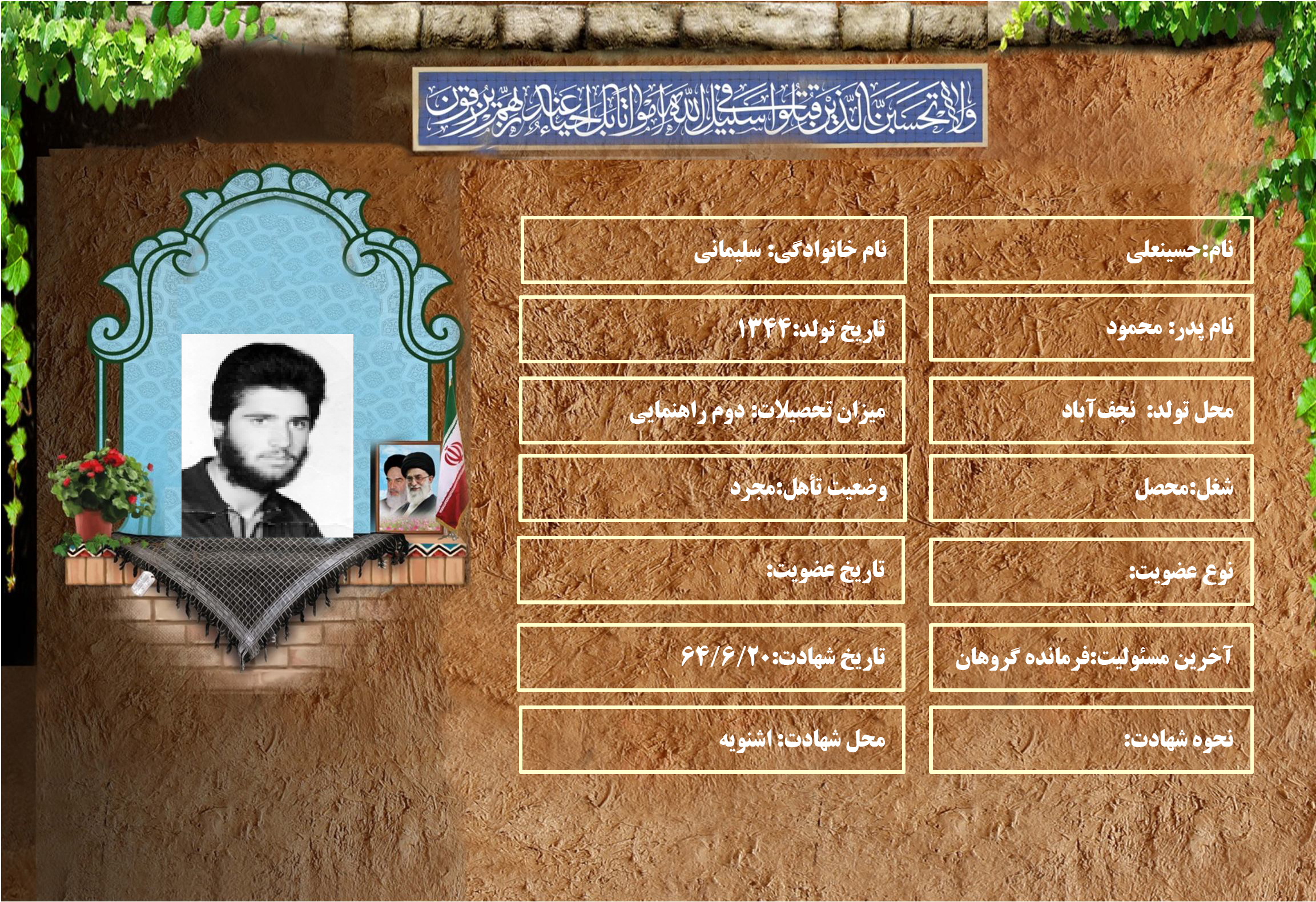شهید سرافراز حسينعلي سليماني شهید سرافراز حسينعلي سليماني