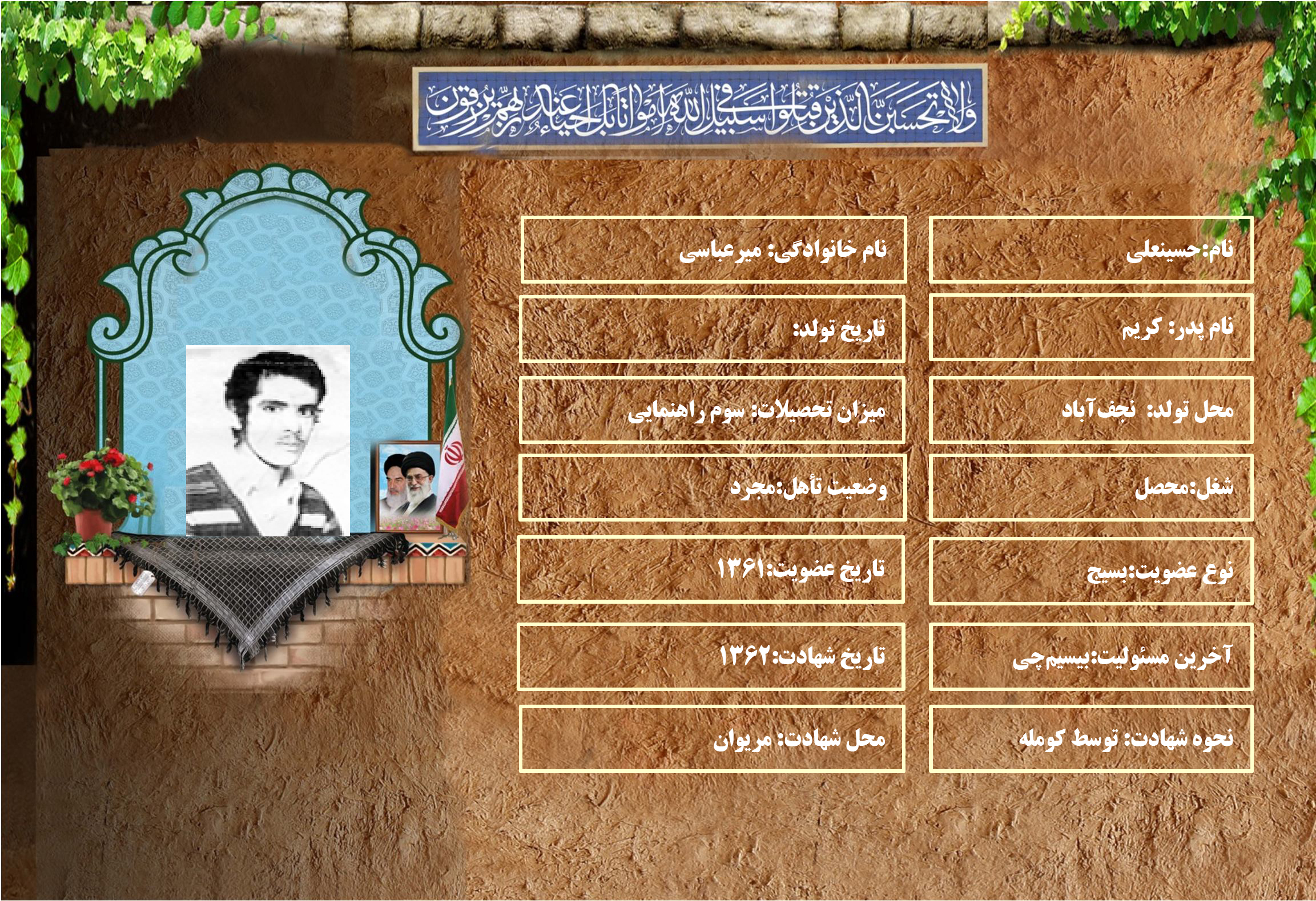 شهید سرافراز حسينعلي ميرعباسي شهید سرافراز حسينعلي ميرعباسي