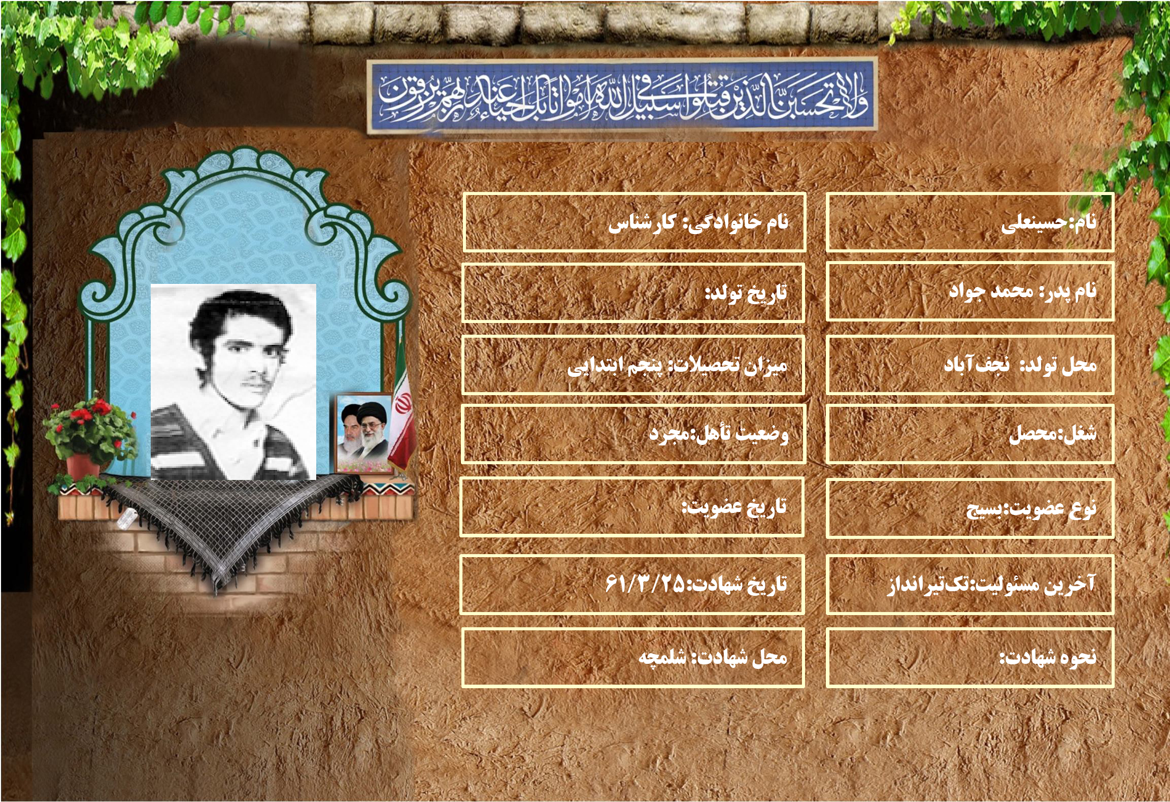 شهید سرافراز حسينعلي كارشناس