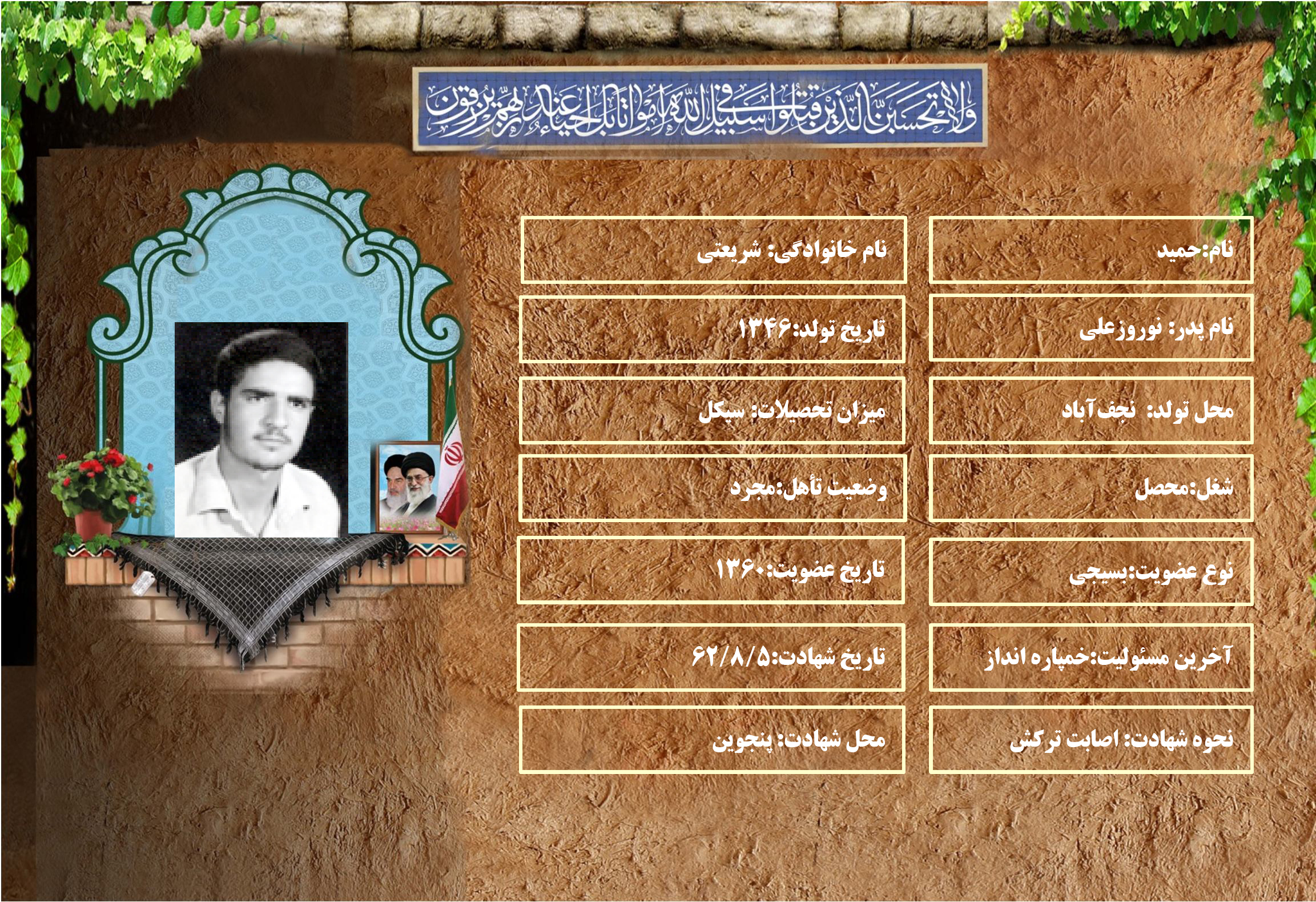 شهید سرافراز حميد شريعتي