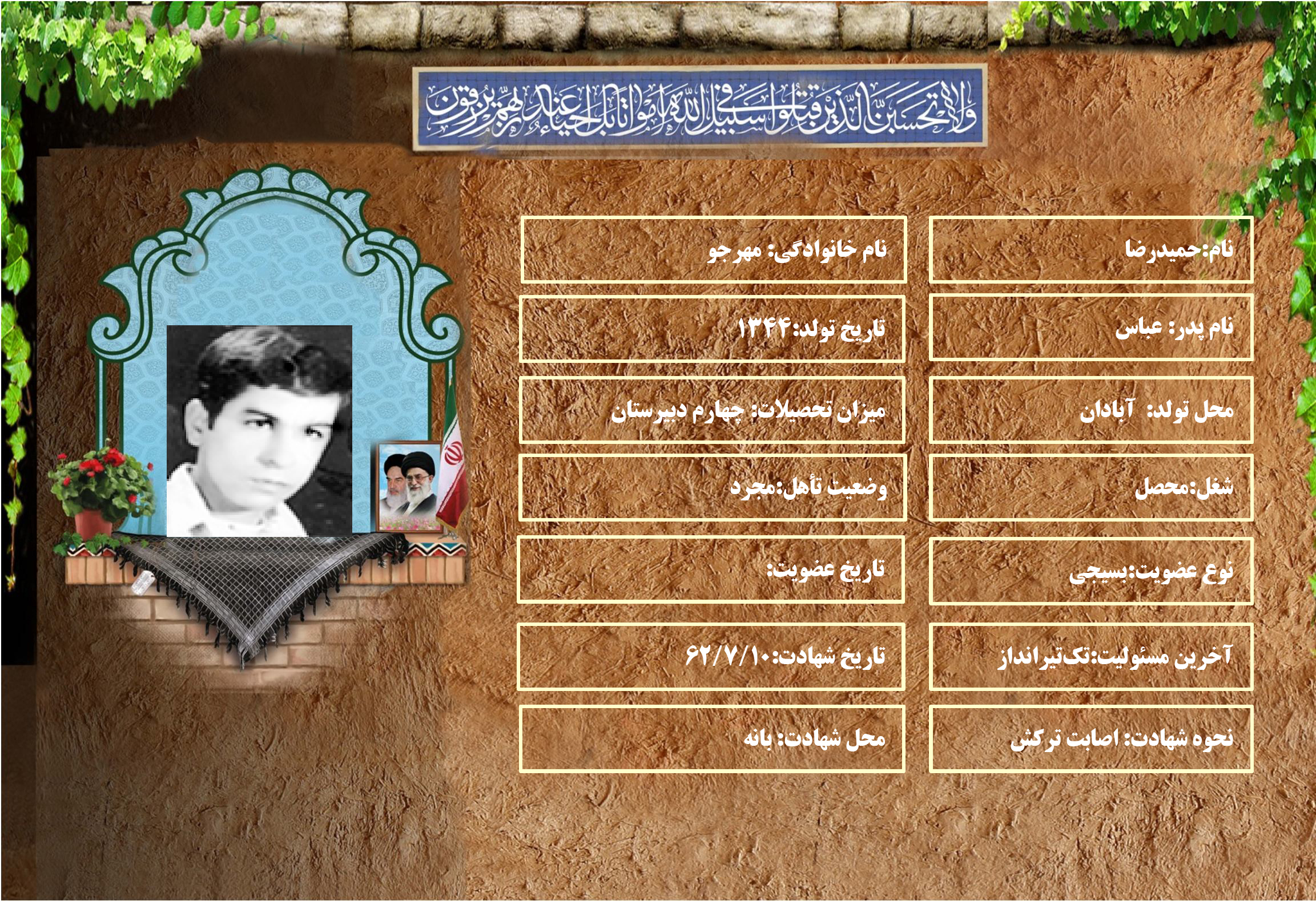 شهید سرافراز حميدرضا مهرجو