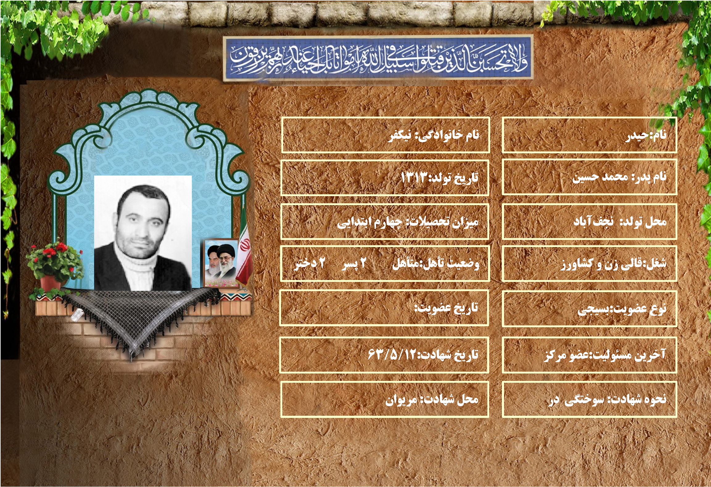 شهید سرافراز حيدر نيكفر